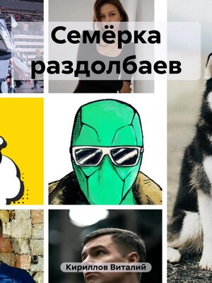 cover image of Семёрка раздолбаев